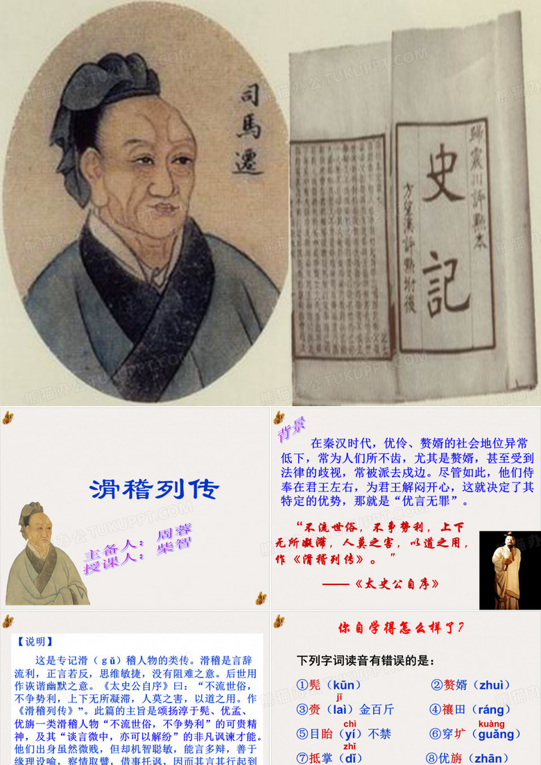 滑稽列传课件