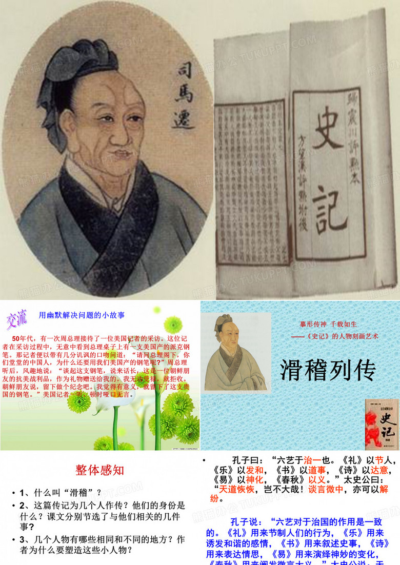 滑稽列传(上课)