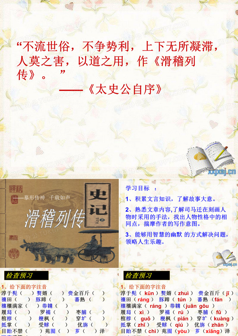 滑稽列传用