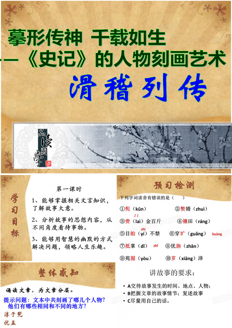 《滑稽列传》课件