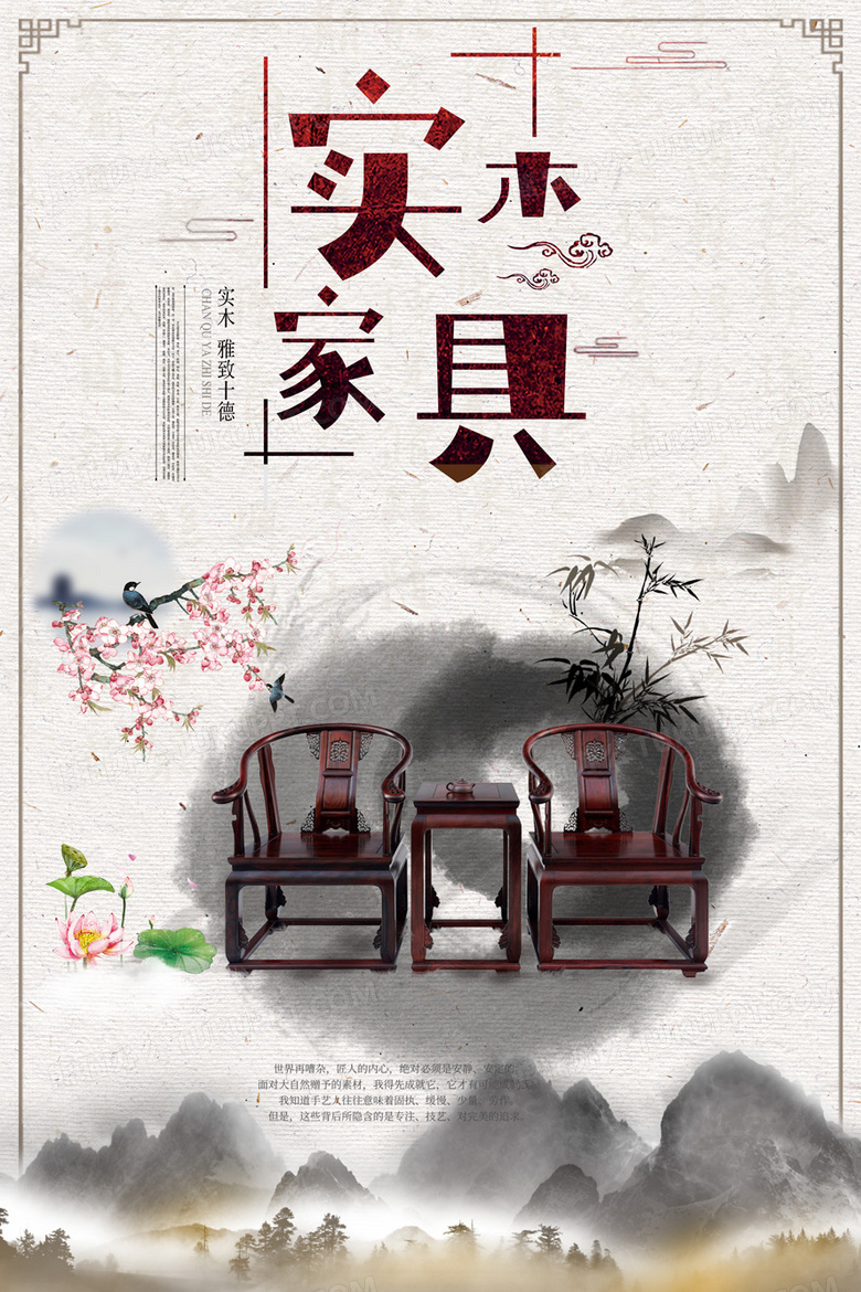 唯美古典中国风实木家具海报