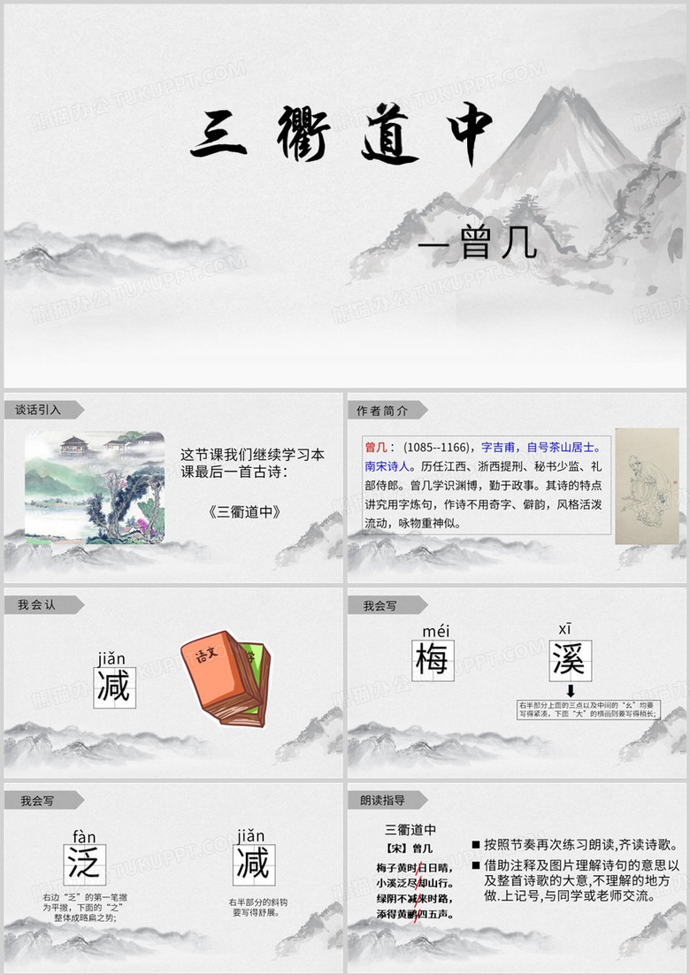 中国风古诗三首三衢道中PPT模板