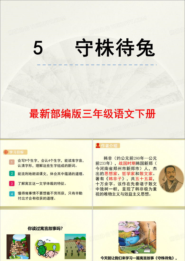 部编人教版《守株待兔》ppt课件