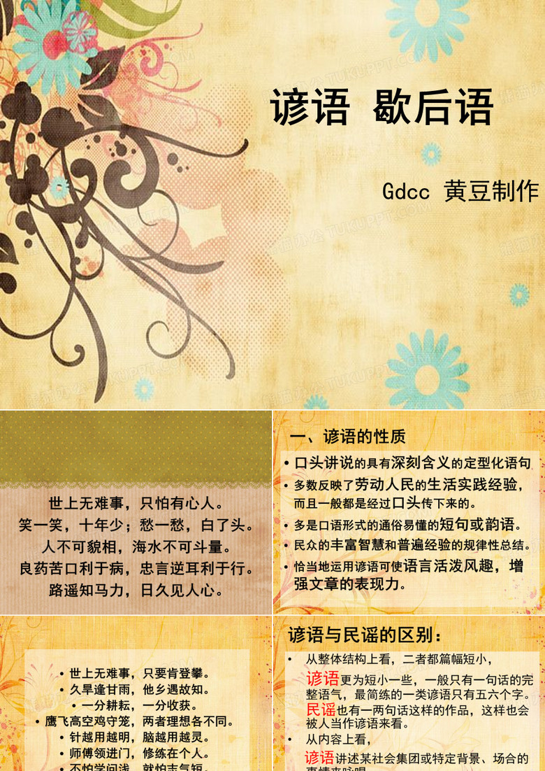 谚语 歇后语