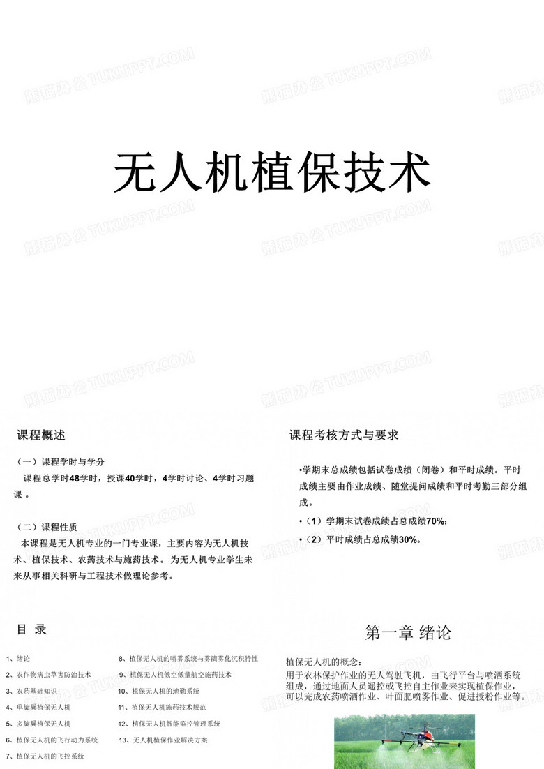 无人机无人机植保技术第一章 绪论
