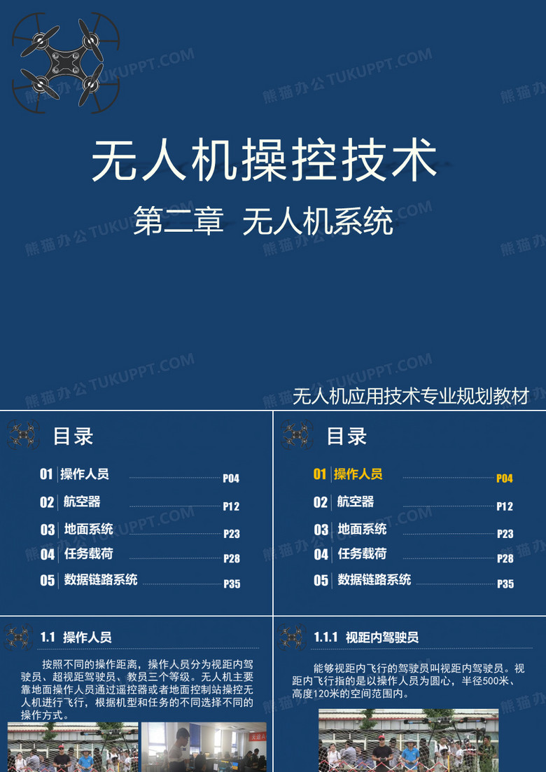 无人机操控技术课件第2章无人机系统