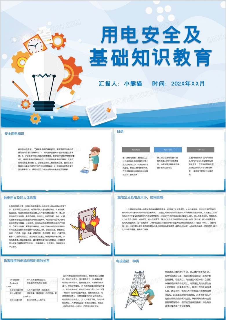 蓝色卡通用电安全及基础知识教育电气安全培训PPT模板
