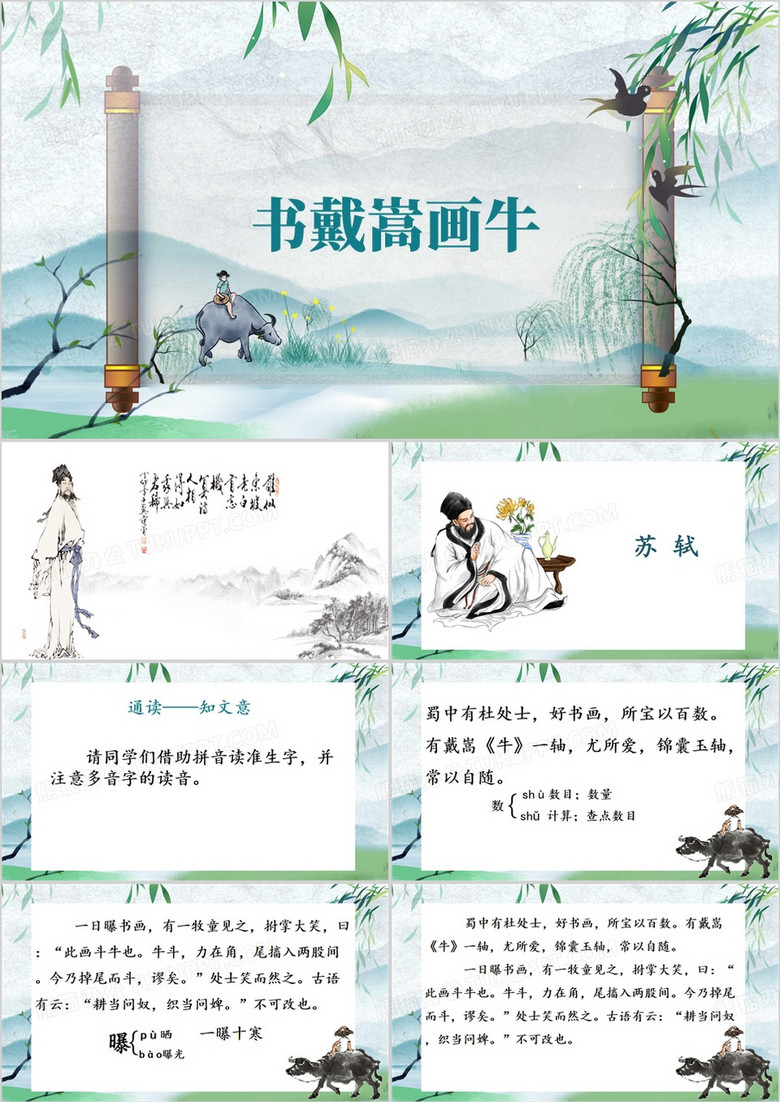 文言文二则书戴嵩画牛PPT模板