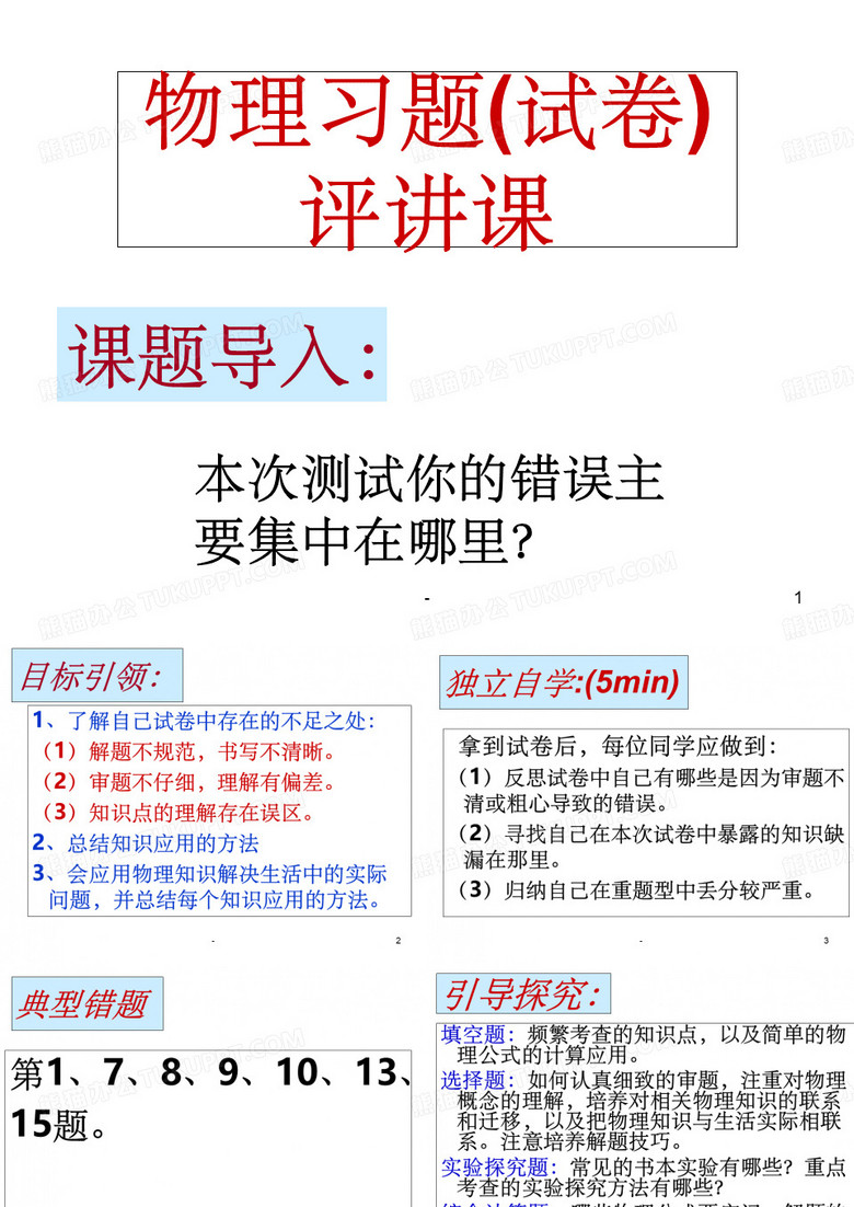 物理试卷讲评课