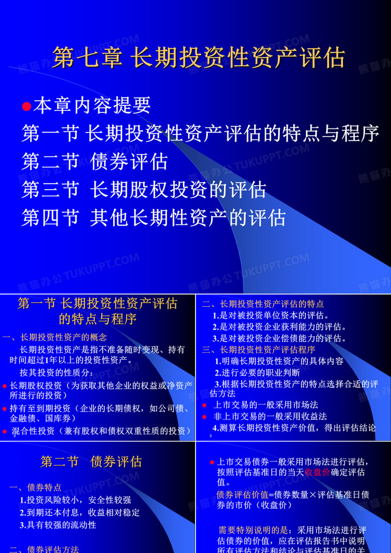 资产评估—— 长期投资性资产评估