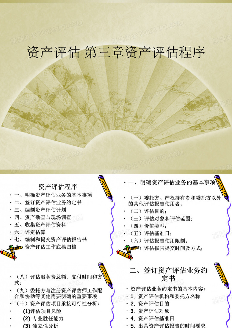 资产评估 第三章资产评估程序