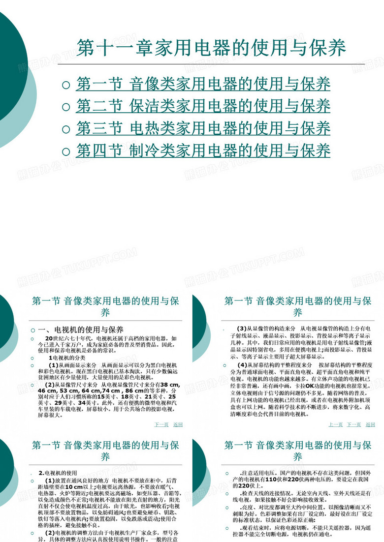 家用电器的使用与保养