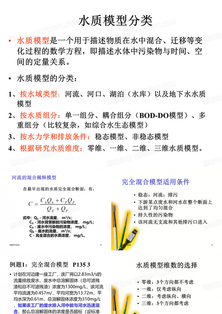 水质模型