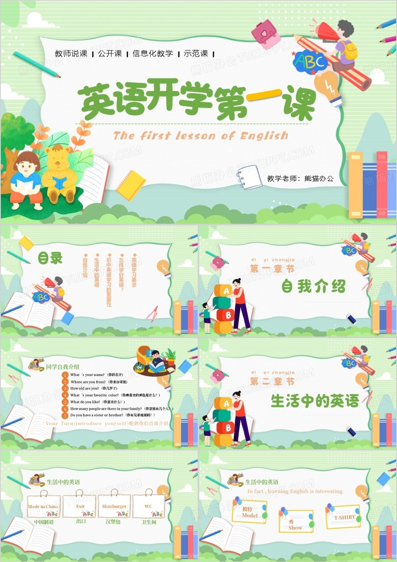 中小学英语开学第一课主题班会PPT模板
