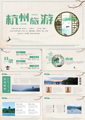 绿色中式杭州旅游宣传手册PPT模板