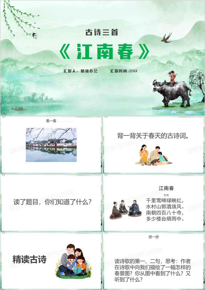 六年级语文上册古诗三首江南春PPT模板