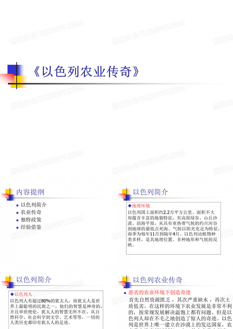 以色列农业传奇