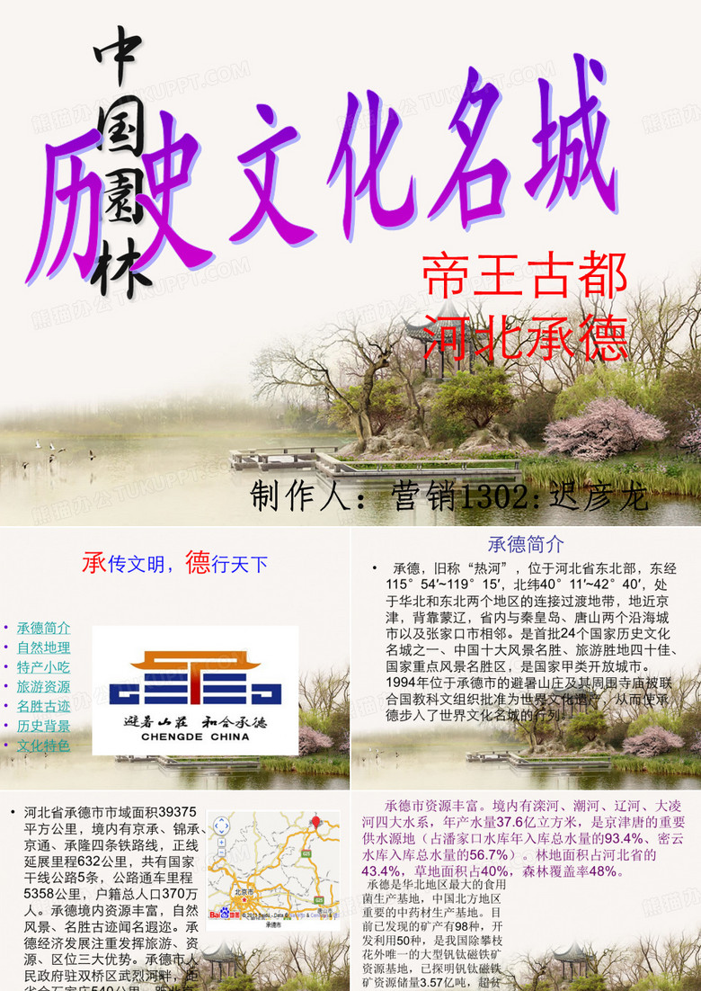 魅力承德