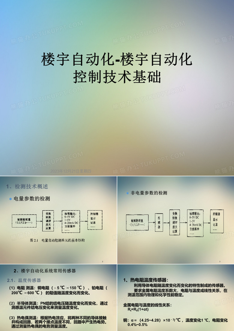 楼宇自动化-楼宇自动化控制技术基础