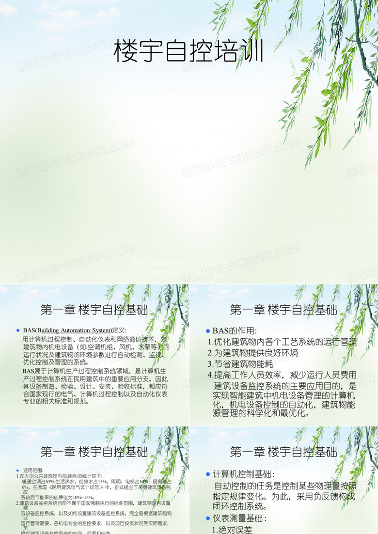 楼宇自控培训楼宇自控培训第一章楼宇自控基础BAS定义