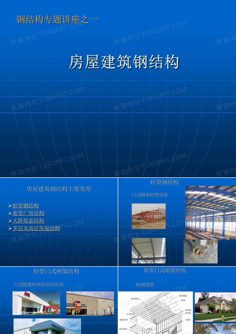 房屋建筑钢结构