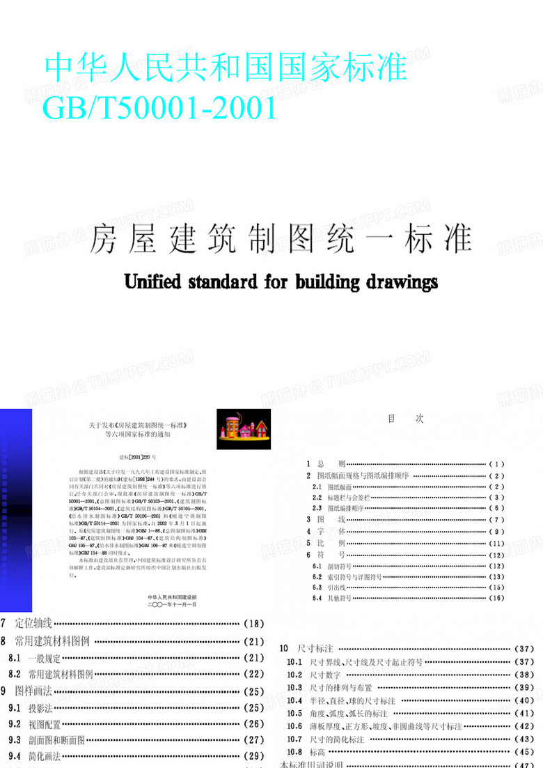房屋建筑制图标准