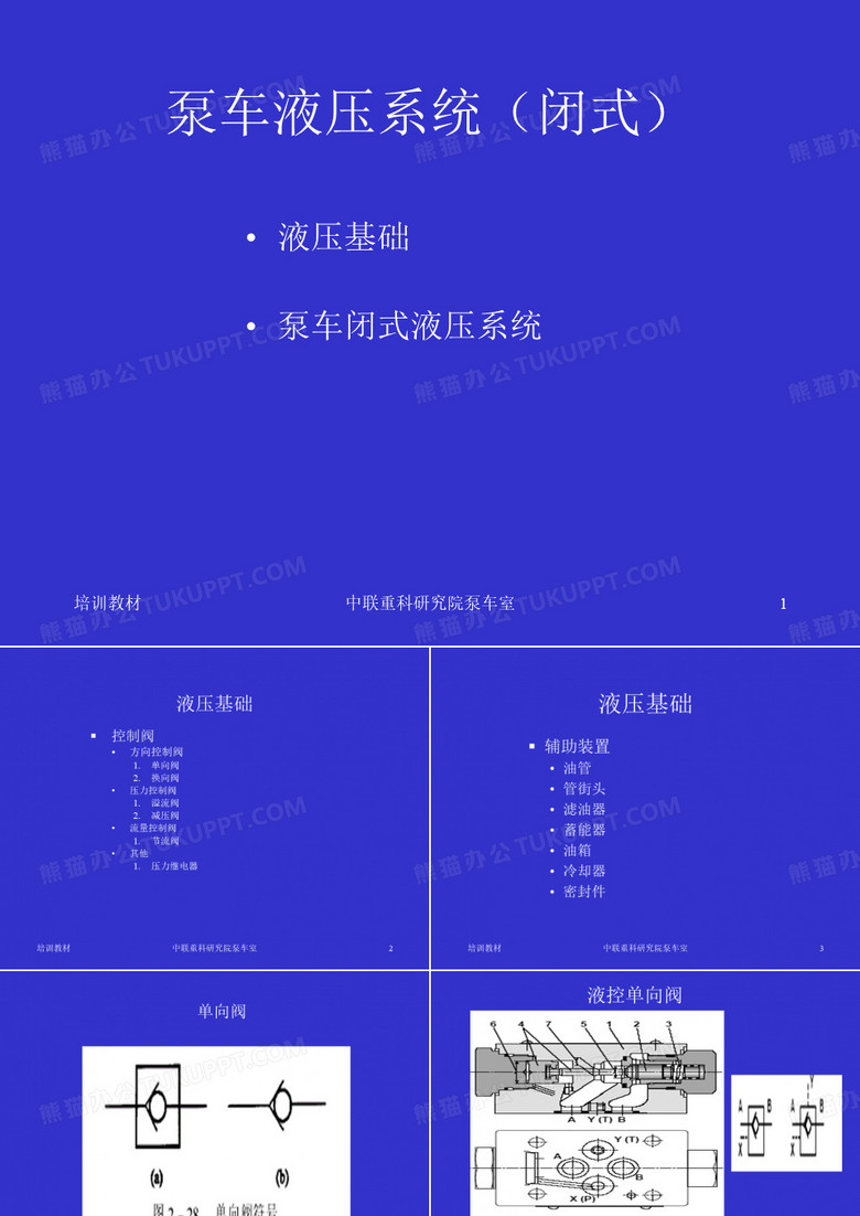 液压基础及泵车液压系统