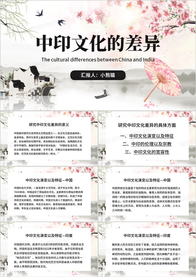 淡雅中国风中印文化的差异PPT模板