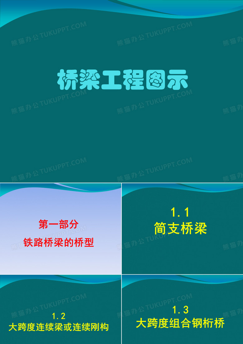 桥梁工程图示介绍