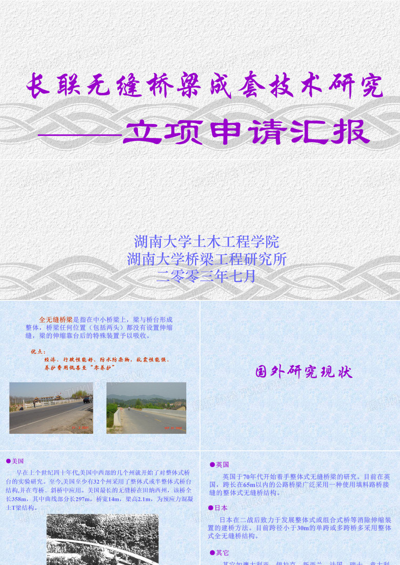 无缝桥梁新技术介绍
