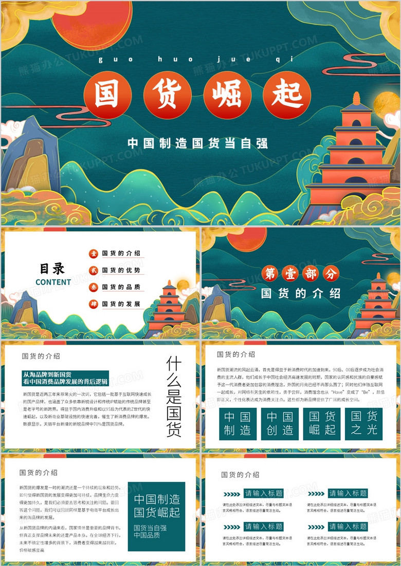 绿色国潮风国货当自强PPT模板
