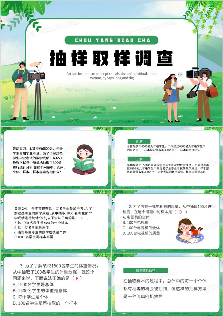 绿色卡通风抽样取样调查PPT模板