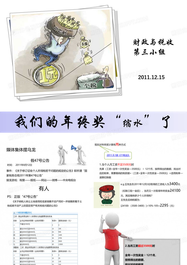 年终奖与税收PPT