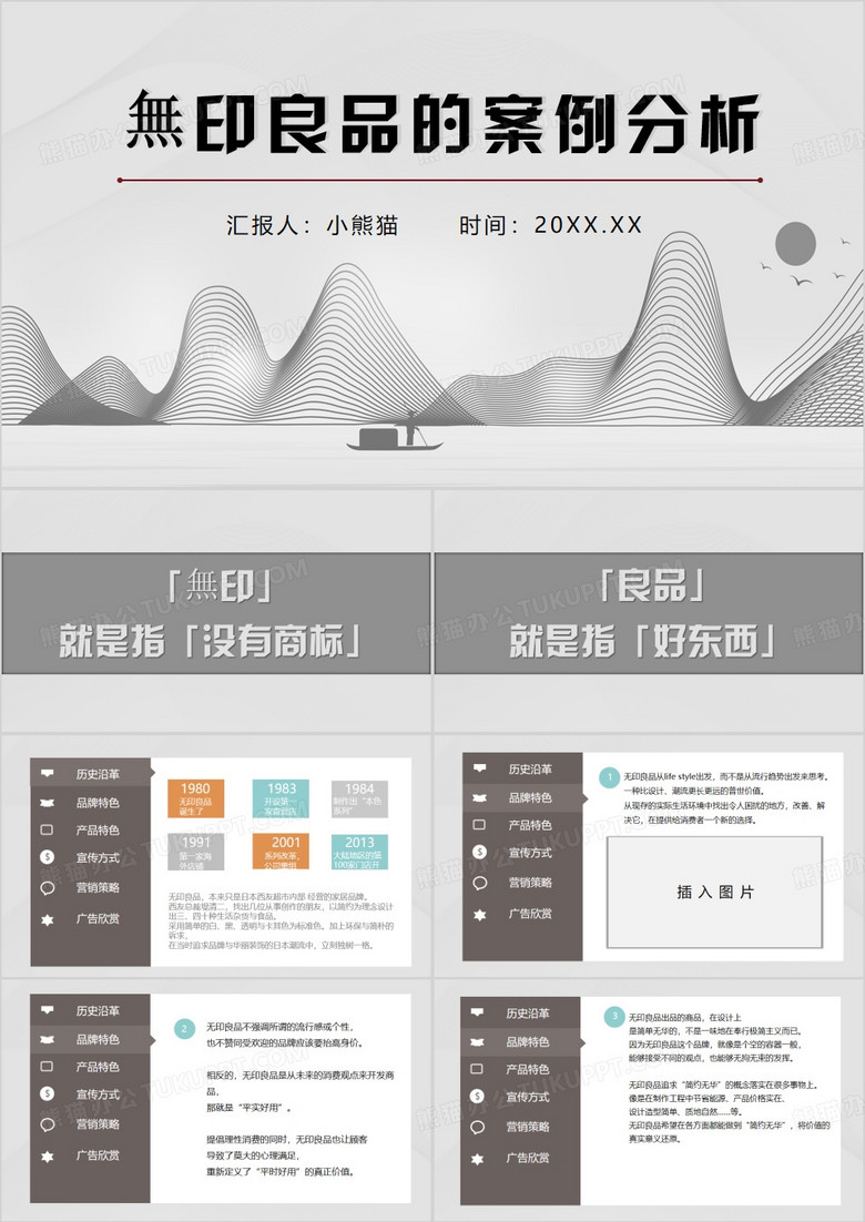 灰色商务风无印良品的案例分析PPT模板