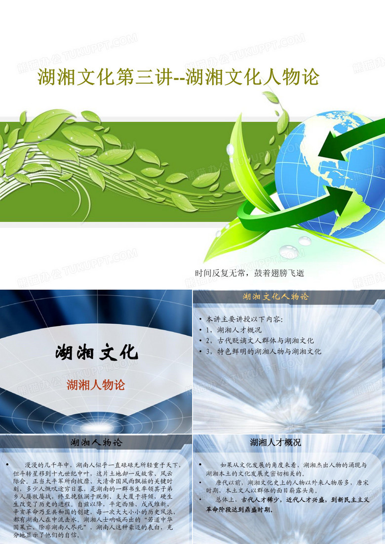 湖湘文化第三讲--湖湘文化人物论共38页