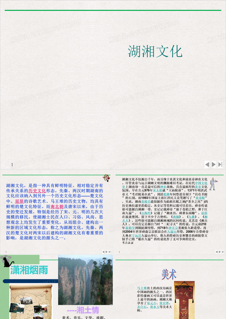 湖湘文化PPT公开课