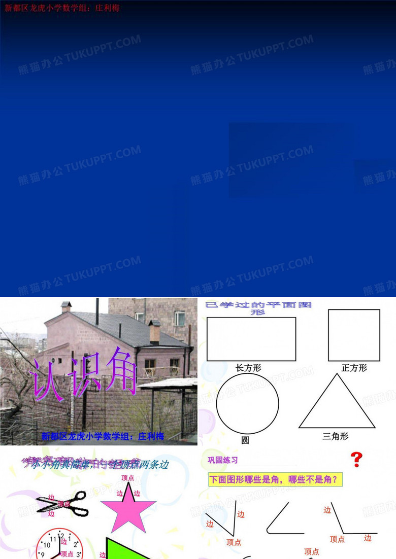 新都区龙虎小学数学组：庄利梅