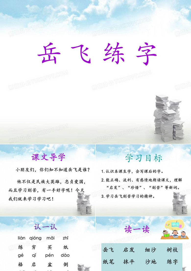 《岳飞练字》PPT