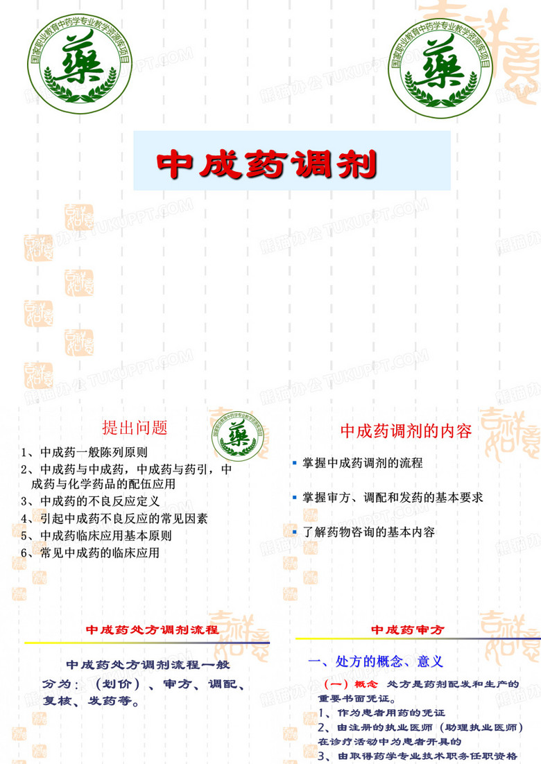 中成药调剂