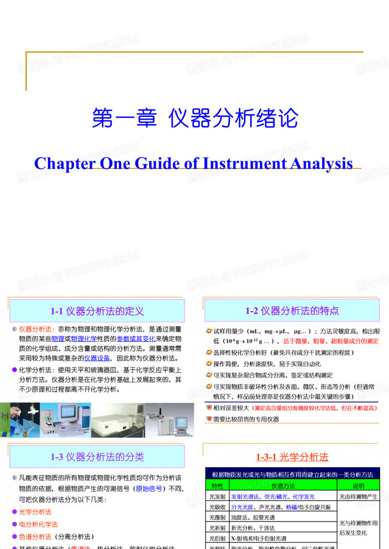 仪器分析 01仪器分析概述