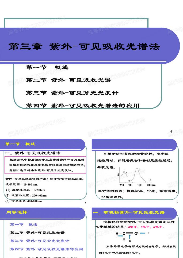 分析化学(仪器分析)第三章-仪器分析(UV)