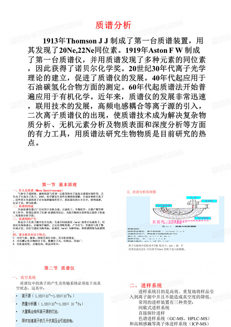 仪器分析质谱分析