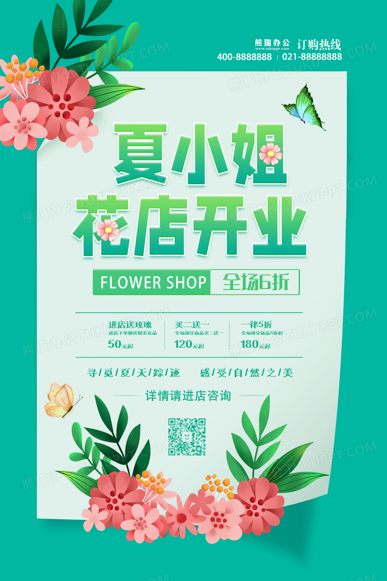 创意大气花店开业鲜花促销海报设计