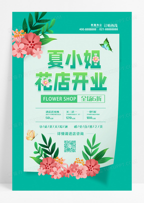 创意大气花店开业鲜花促销海报设计