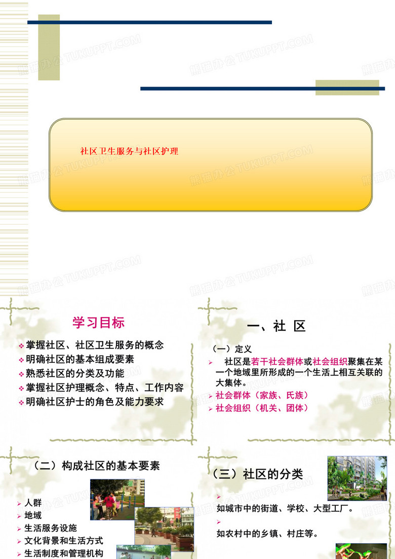 社区卫生服务与社区护理