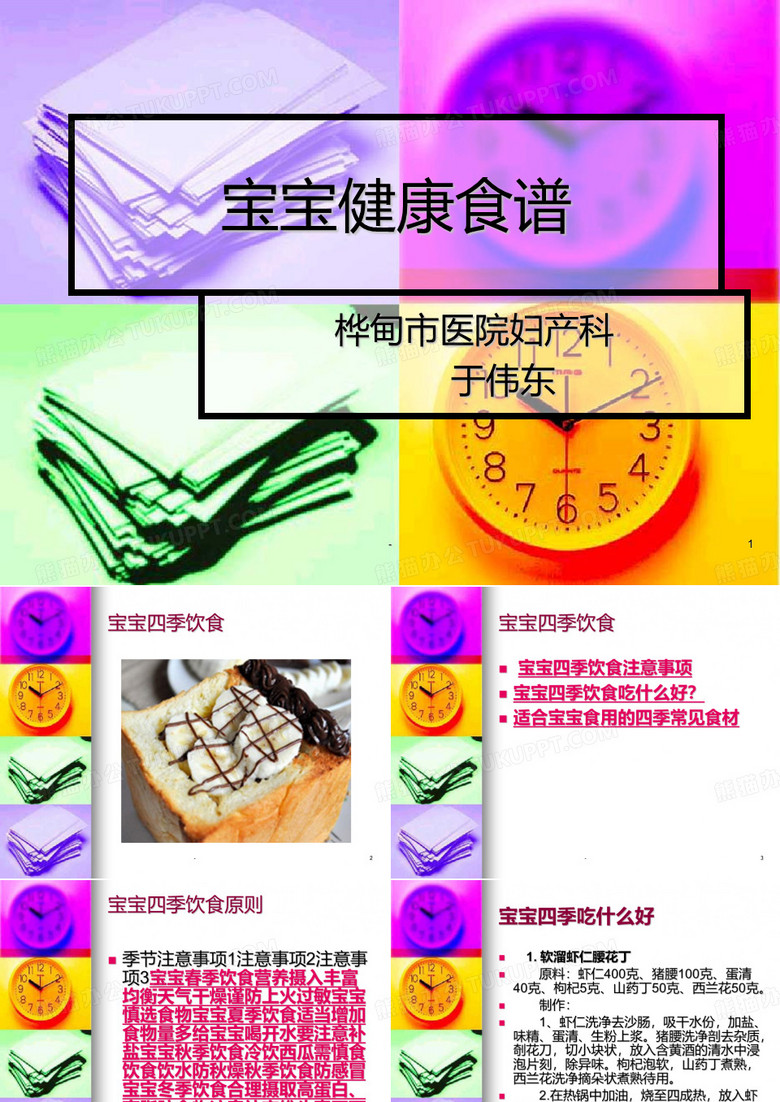 宝宝健康食谱PPT课件