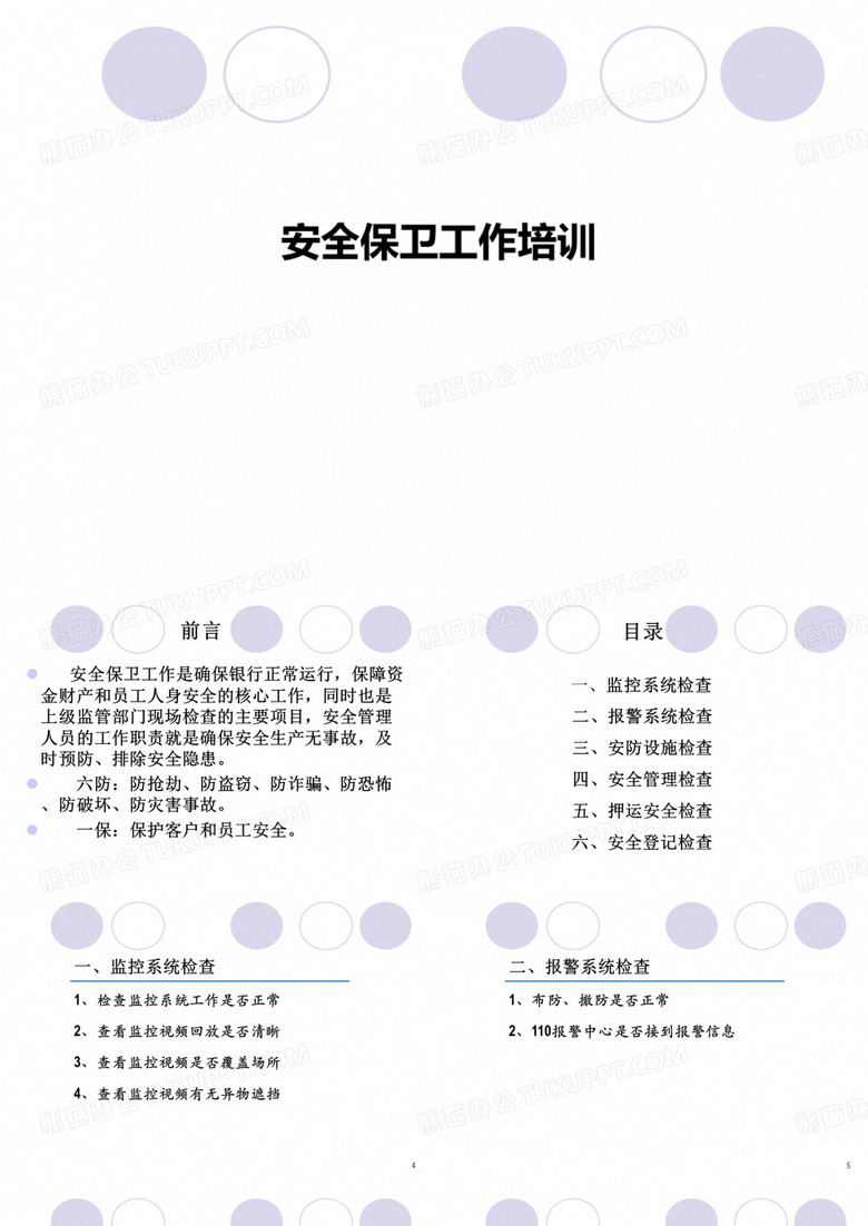 安全保卫工作培训