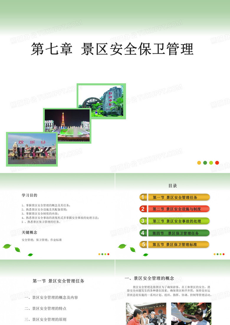 景区安全保卫管理