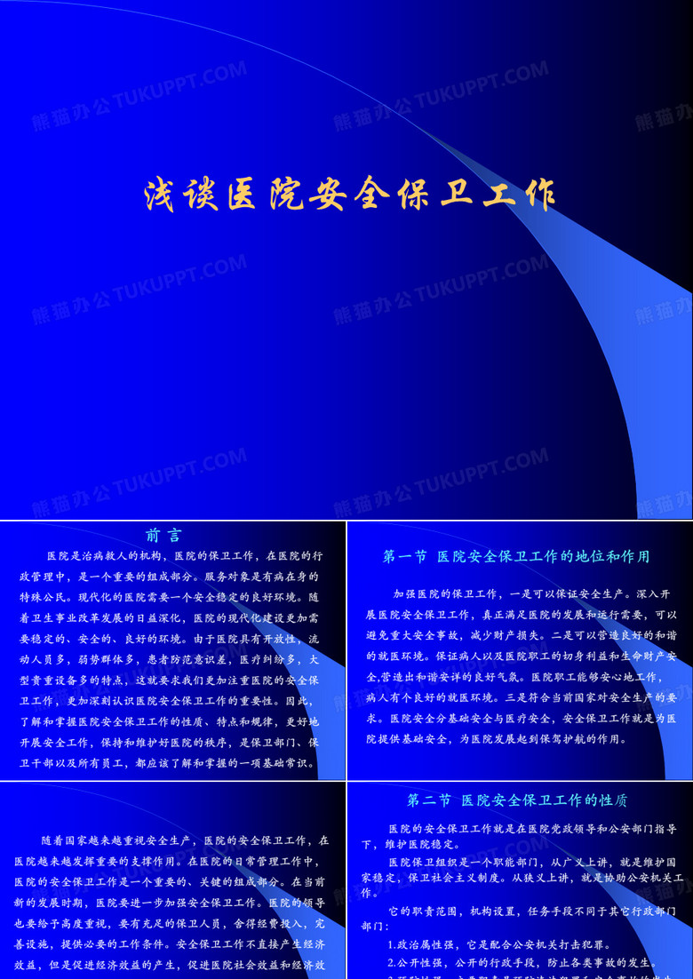 浅谈医院安全保卫工作