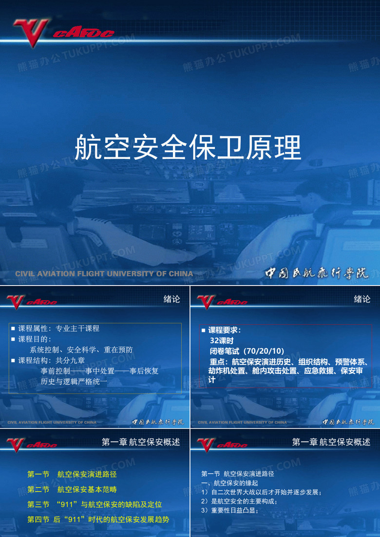 第一章航空安全保卫概述